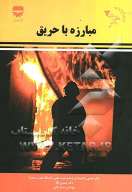 مبارزه با حریق