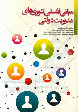 مبانی فلسفی تئوری‌های مدیریت دولتی