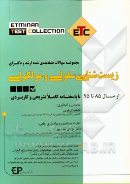 مجموعه سوالات طبقه‌بندی شده ارشد و دکترای زیست‌شناسی سلولی و مولکولی از سال 85 تا 95 به همراه پاسخنامه تشریحی و کاربردی ...