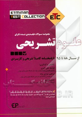 مجموعه سوالات طبقه‌بندی شده دکترای علوم تشریحی از سال 88 تا 95 به همراه پاسخنامه تشریحی و کاربردی ...