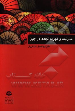 مدرنیته و تجربه تجدد در چین