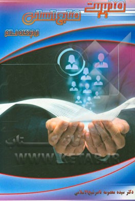 مدیریت منابع انسانی از دیدگاه اسلام