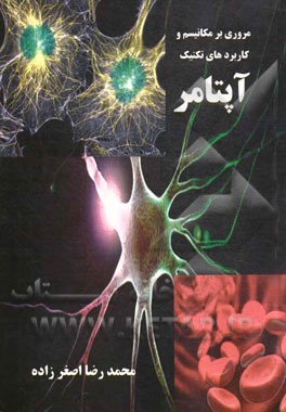 مروری بر مکانیسم و کاربردهای تکنیک آپتامر