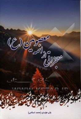 معجزاتی از ایمه معصومین "س"