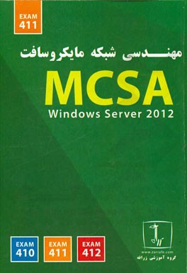 مهندسی شبکه مایکروسافت MCSA (Exam 70 - 411)