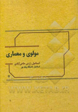 مولوی و معماری: برگرفته از داستان‌های مثنوی معنوی