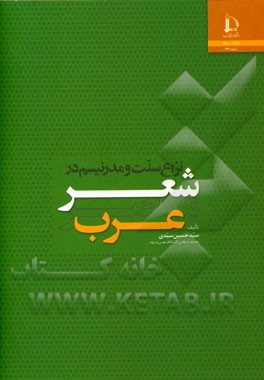 نزاع سنت و مدرنیسم در شعر معاصر عرب