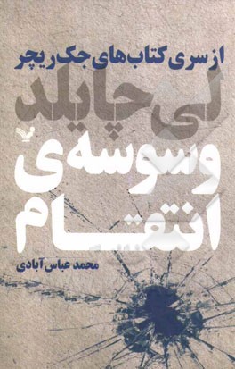 وسوسه‌ی انتقام