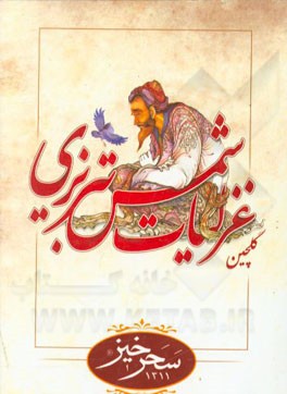 گلچین غزلیات شمس تبریزی