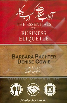 آداب معاشرت در کسب و کار: 96 درس کلیدی برای حرفه‌ای شدن در محیط کار