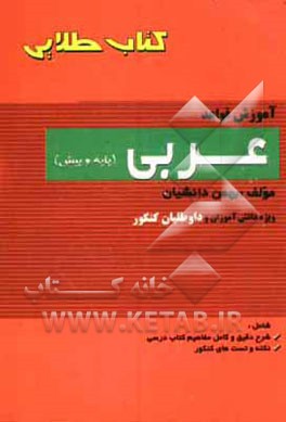 آموزش قواعد عربی (پایه و پیش)