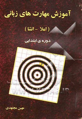 آموزش مهارت‌های زبانی (املا و انشا): دوره ابتدایی