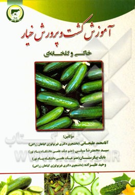 آموزش کشت و پرورش خیار: خاکی و گلخانه‌ای