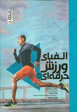 الفبای ورزش حرفه‌ای (ورزش 1 و 2)