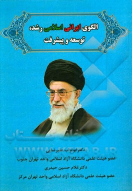الگوی ایرانی اسلامی رشد، توسعه و پیشرفت