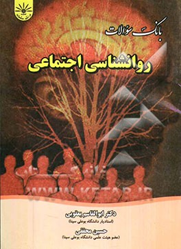 بانک سوالات چهارگزینه‌ای روانشناسی اجتماعی