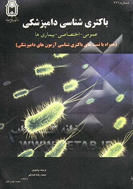 باکتری‌شناسی دامپزشکی: عمومی - اختصاصی - بیماری‌ها (همراه با تست‌های باکتری‌شناسی آزمون‌های دامپزشکی) قابل استفاده جهت: مقاطع کاردانی ئ کارشناسی دامپز