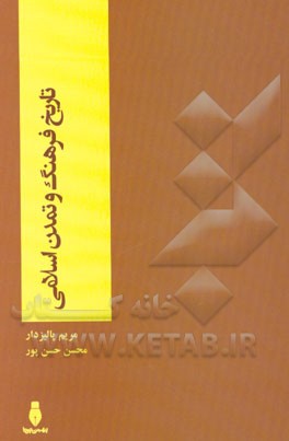 تاریخ فرهنگ و تمدن اسلامی