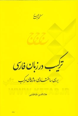 ترکیب در زبان فارسی: بررسی ساختاری واژه‌های مرکب
