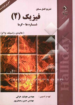 تشریح کامل مسایل فیزیک هالیدی