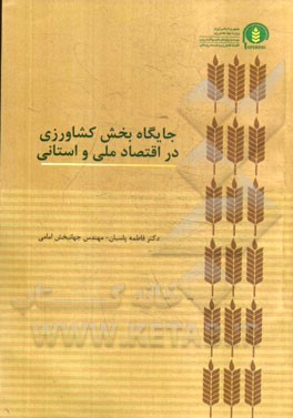 جایگاه بخش کشاورزی در اقتصاد ملی و استانی