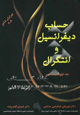حساب دیفرانسیل و انتگرال (قسمت دوم)