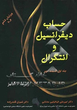 حساب دیفرانسیل و انتگرال (قسمت دوم)