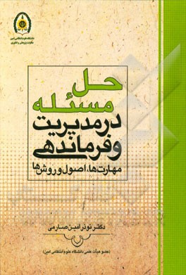 حل مسئله در مدیریت و فرماندهی: مهارت‌ها، اصول و روش‌ها