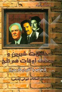 خاطرات شیرین و بعضی اوقات هم تلخ "مصاحبه با آقار ارحام صدر"