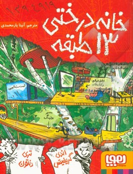 خانه درختی 13 طبقه