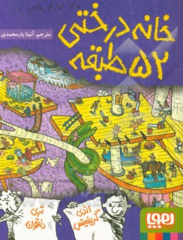خانه درختی 52 طبقه