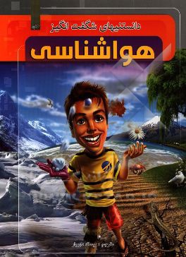 دانستنیهای شگفت‌انگیز هواشناسی