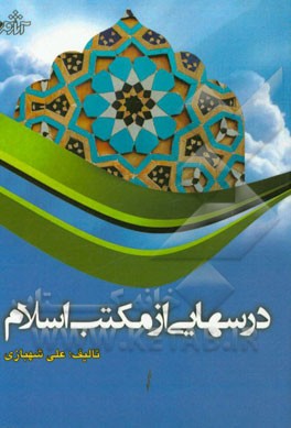 درسهائی از مکتب اسلام