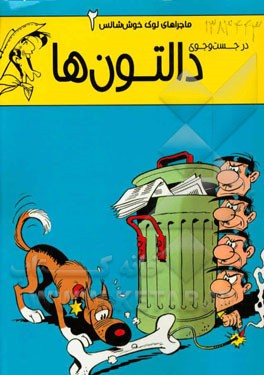 در جست‌وجوی دالتون‌ها