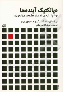 دیالکتیک آینده‌ها: چشم‌اندازهای نو برای برنامه‌ریزی شهری