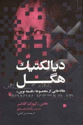 دیالکتیک هگل: مقاله‌هایی از مجموعه "فلسفه نوین"