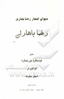 دیوان اشعار رضا بهاری (رضا باهارلی) شامل: قوشمالر (بش بندلر)