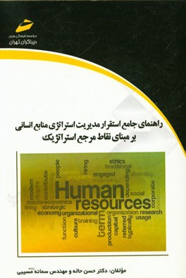 راهنمای جامع استقرار مدیریت استراتژی منابع انسانی بر مبنای نقاط مرجع استراتژیک