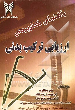 راهنمای کاربردی ارزیابی ترکیب بدنی