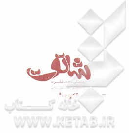 زندگی با طعم شاتوت