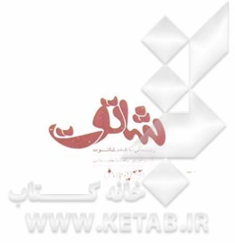زندگی با طعم شاتوت