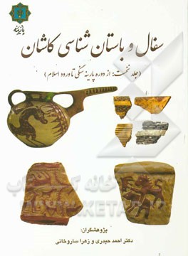 سفال و باستان‌شناسی کاشان: (جلد نخست: از دوره پارینه‌سنگی تا ورود اسلام)