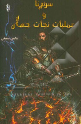 سورنا و عملیات نجات جهان