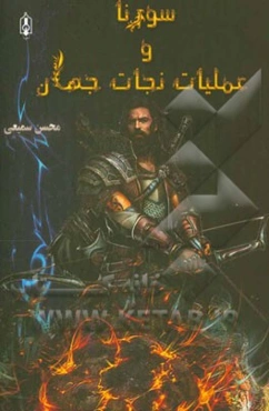 سورنا و عملیات نجات جهان