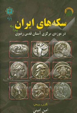سکه‌های ایران پیش از اسلام در موزه مرکزی آستان قدس رضوی