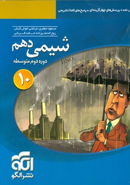 شیمی 10 قابل استفاده برای دانش‌آموزان پایه دهم دوره دوم متوسطه و داوطلبان آزمون سراسری دانشگاه‌ها