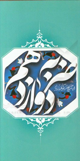 ضربه دوازدهم