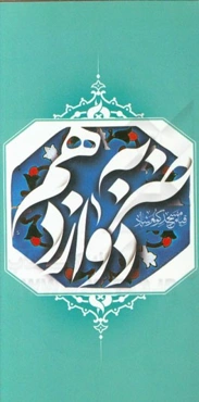 ضربه دوازدهم