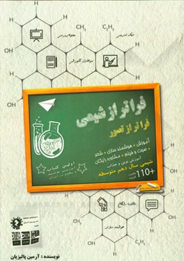 فراتر از شیمی: آموزش شیمی دهم متوسطه