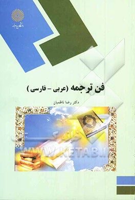 فن ترجمه (عربی - فارسی) (رشته زبان و ادبیات عرب)